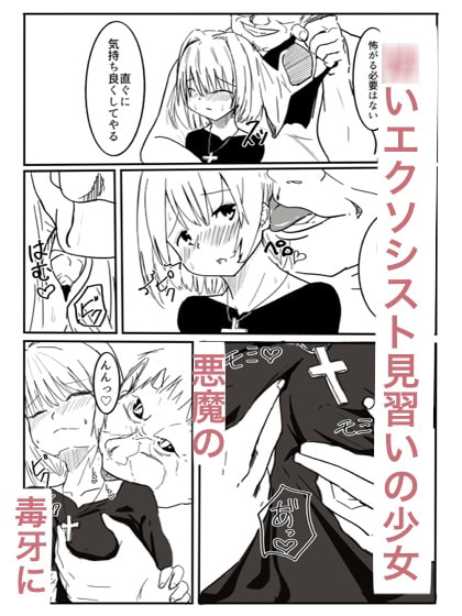 エクソシストは悪魔を孕む