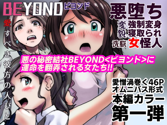 BEYOND(ビヨンド)～愛すべき彼方の人びと1