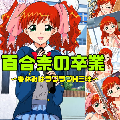 百合奈の卒業〜春休みはラブラブH三昧〜