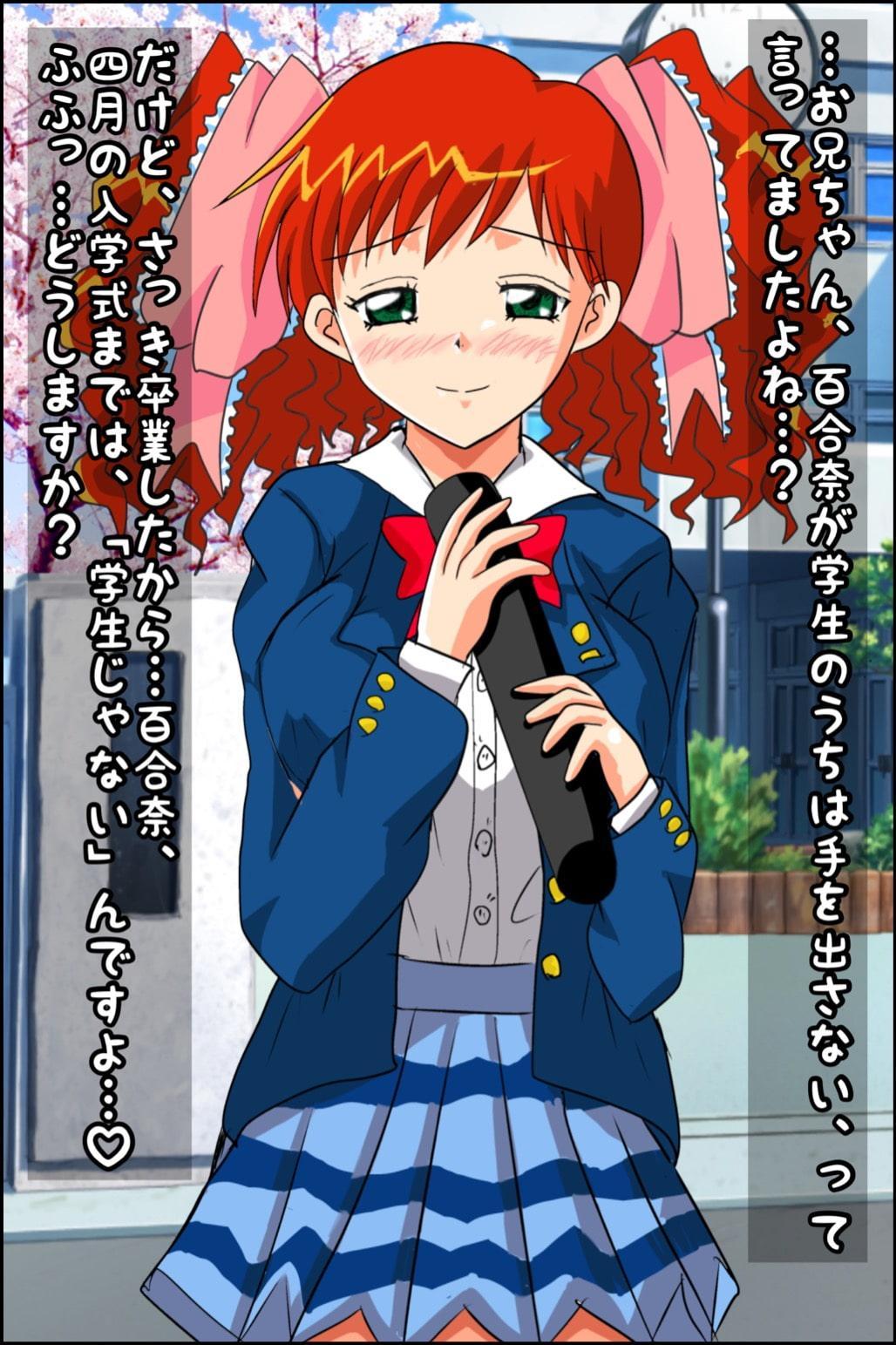 百合奈の卒業〜春休みはラブラブH三昧〜