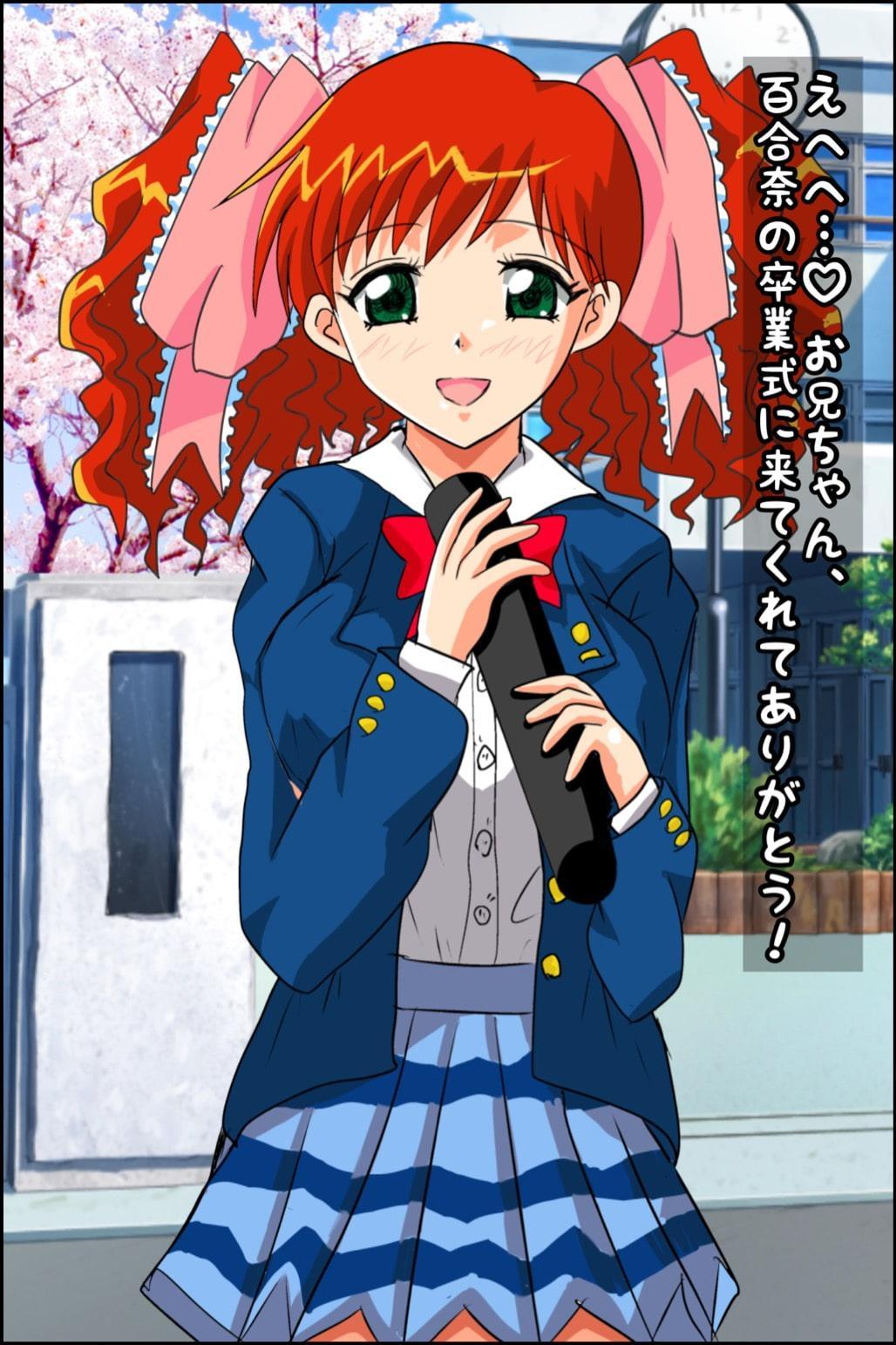 百合奈の卒業〜春休みはラブラブH三昧〜