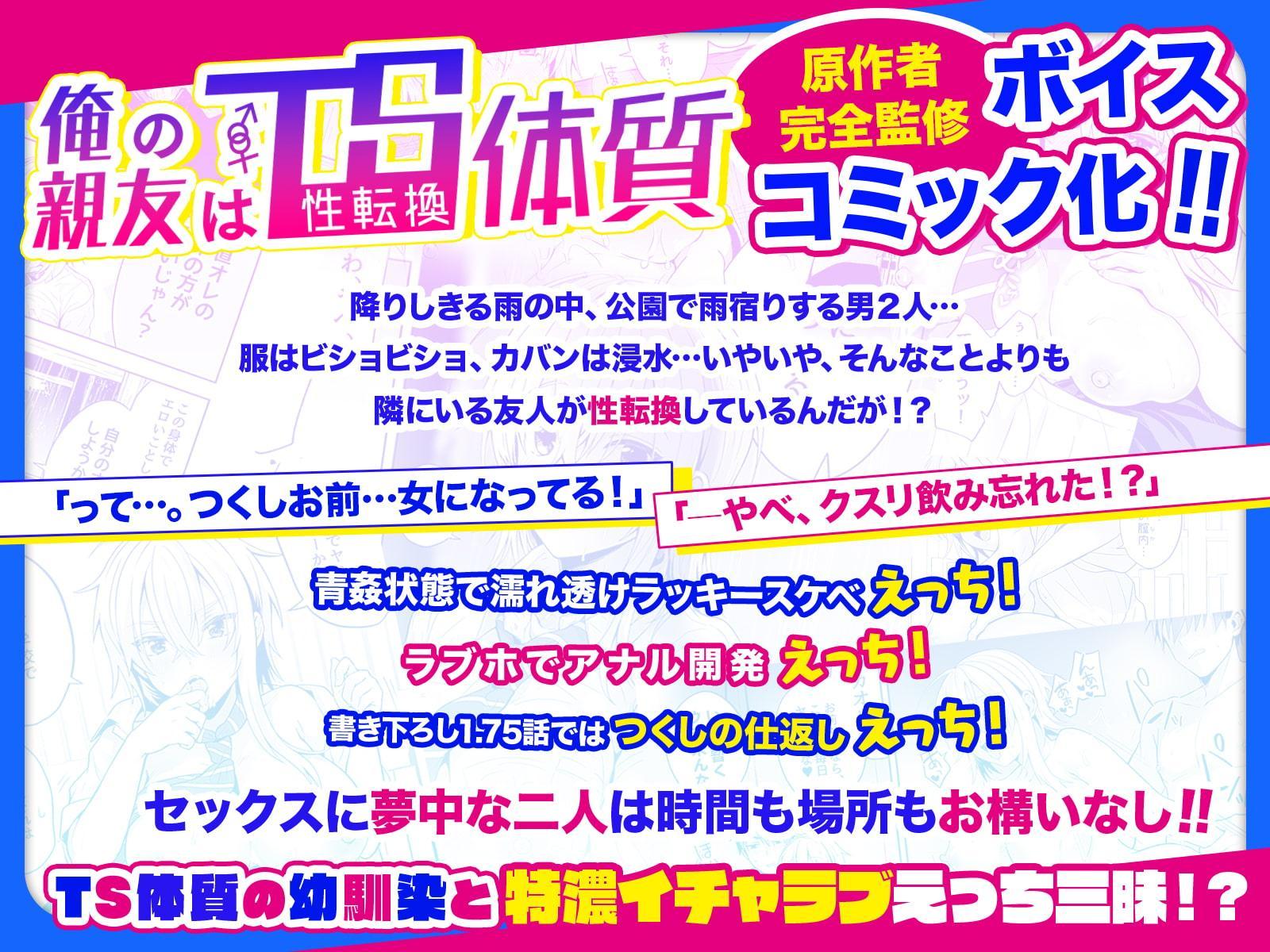 【ボイスコミック】俺の親友はTS(性転換)体質【1+1.5+特典シナリオ1.75】