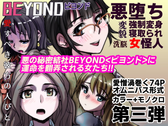 BEYOND(ビヨンド)～愛すべき彼方の人びと3