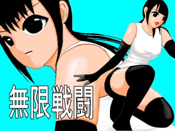 無限戦闘