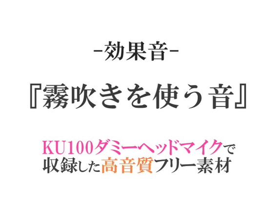 【効果音/フリー素材集】霧吹きを使う音【ダミヘ収録の高音質ASMR!】