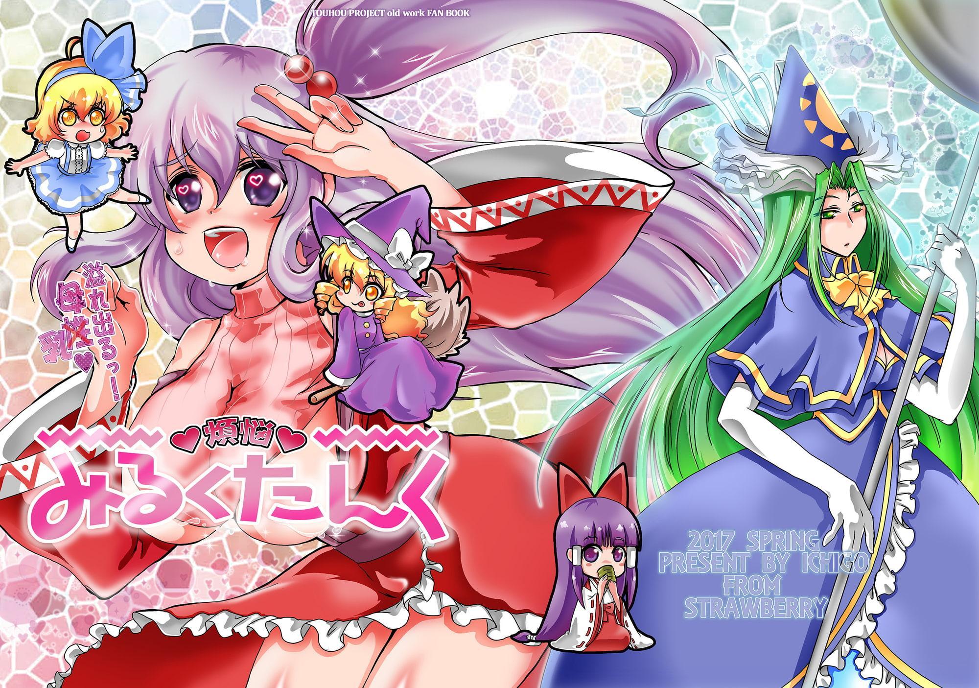 煩悩みるくたんく