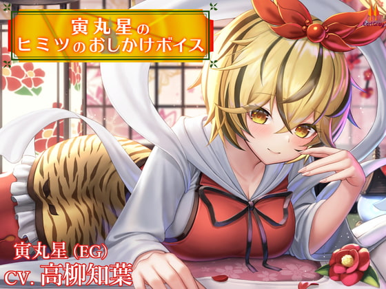 寅丸星のヒミツのおしかけボイス【CV.高柳知葉】