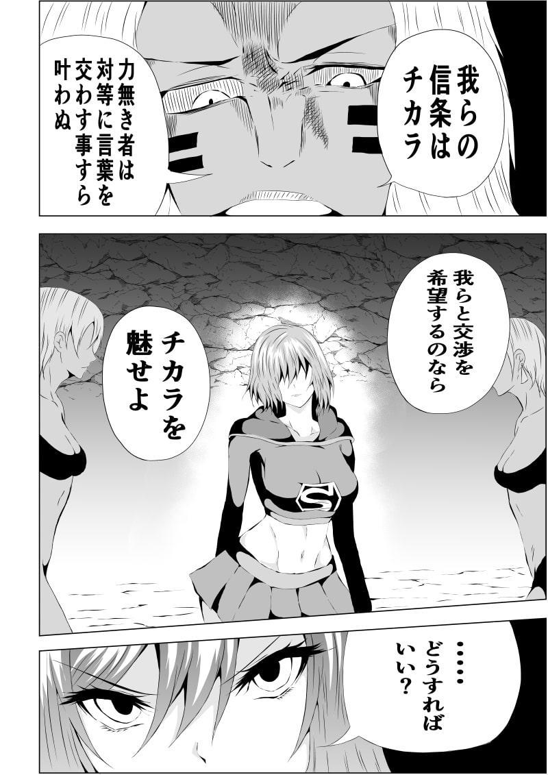 スーパ○ガール敗北-アマゾネス編ー