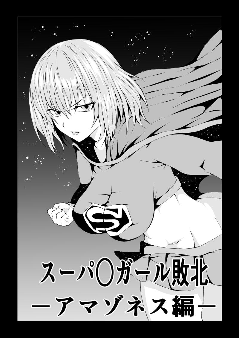 スーパ○ガール敗北-アマゾネス編ー