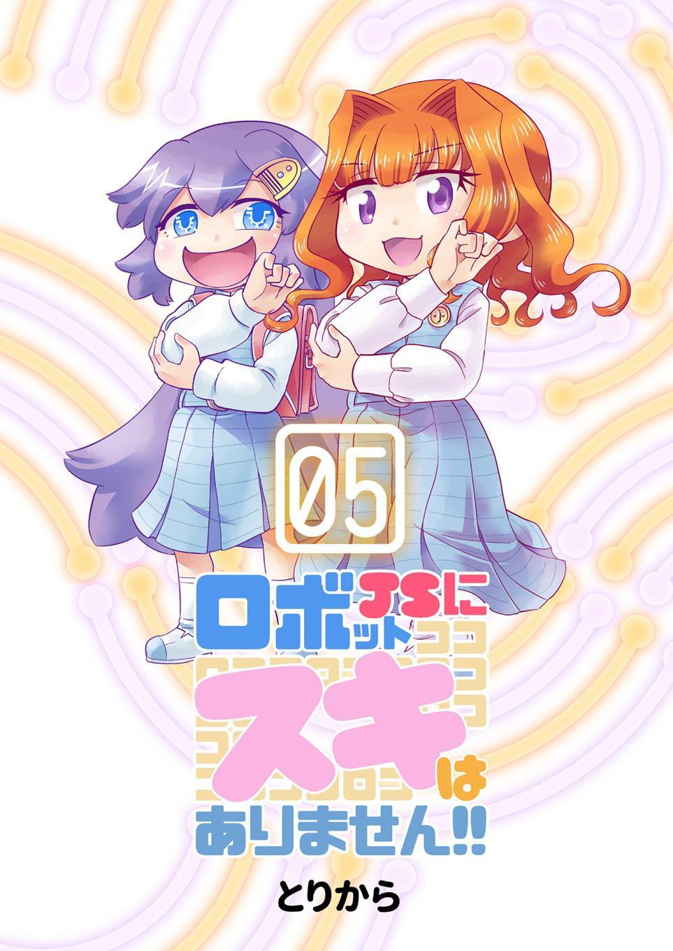 ロボットJSにスキはありません!!5