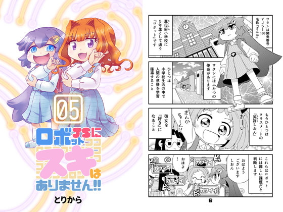 ロボットJSにスキはありません!!5