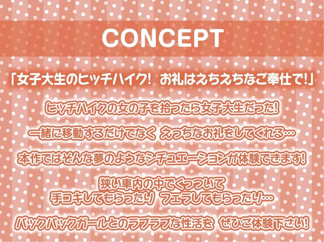 バックパックガール～ドライブのお礼はナマ中おっけーな生身体で～【フォーリーサウンド】