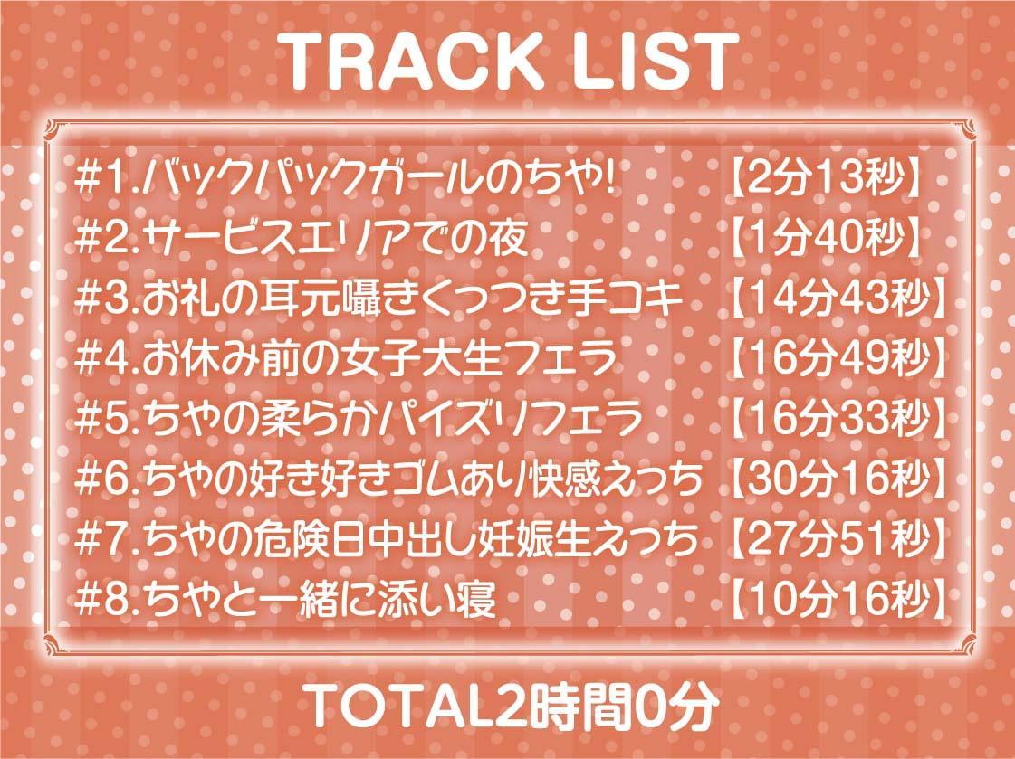 バックパックガール～ドライブのお礼はナマ中おっけーな生身体で～【フォーリーサウンド】