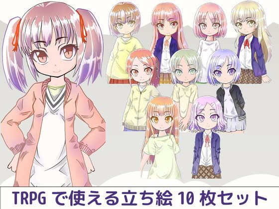 TRPGで使える立ち絵10枚セット 女の子 その1