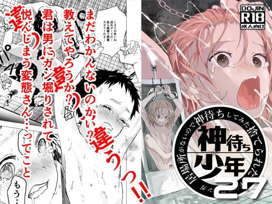 居場所がないので神待ちしてみた捨てられた少年のエロマンガ【27話】