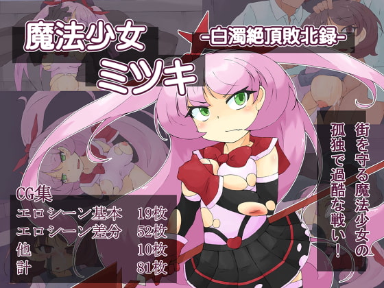 魔法少女ミツキ-白濁絶頂敗北録-