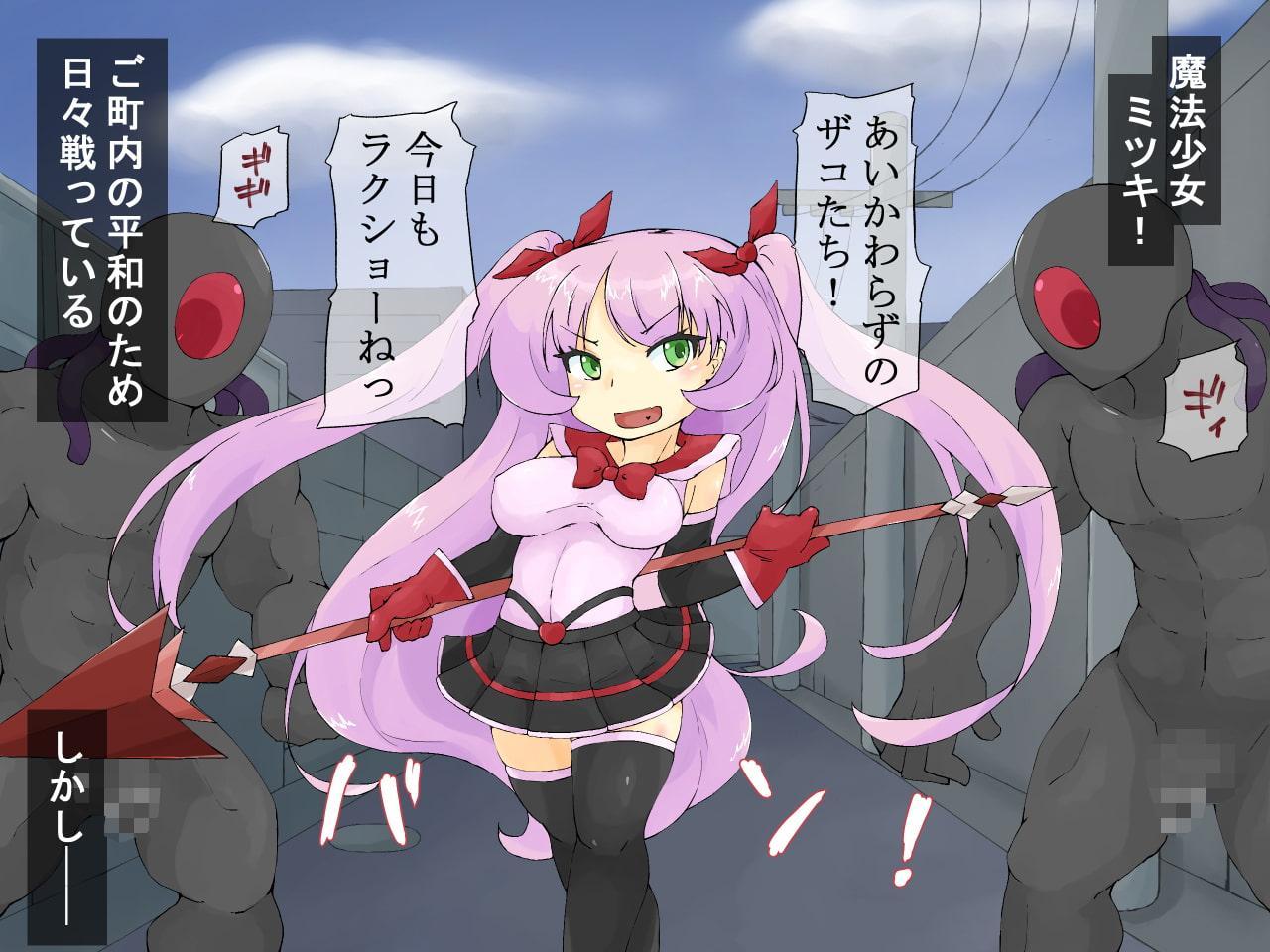 魔法少女ミツキ-白濁絶頂敗北録-