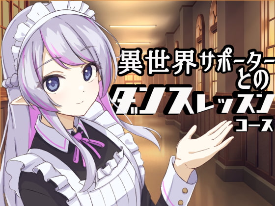 【ダンスASMR】異世界サポーターとのダンスレッスンコース【癒し・オノマトペ・炭酸・ダンス】