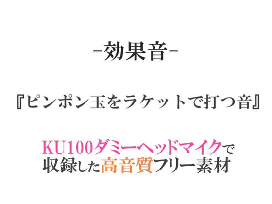 【効果音/フリー素材集】ピンポン玉をラケットで打つ音【ダミヘ収録の高音質ASMR!】