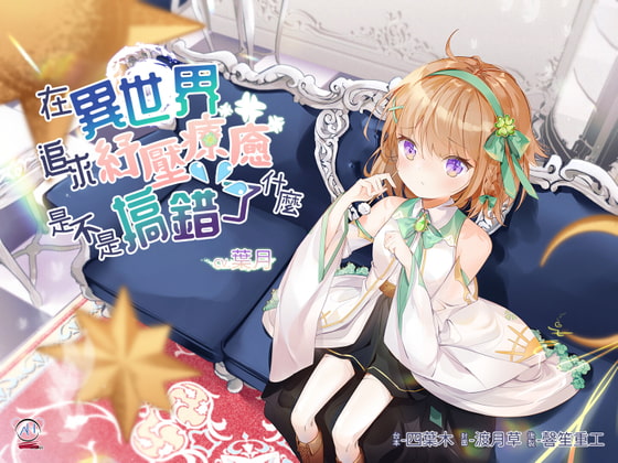 【超癒し】異世界に癒しを求めるのは間違っているだろうか【中国語音声】