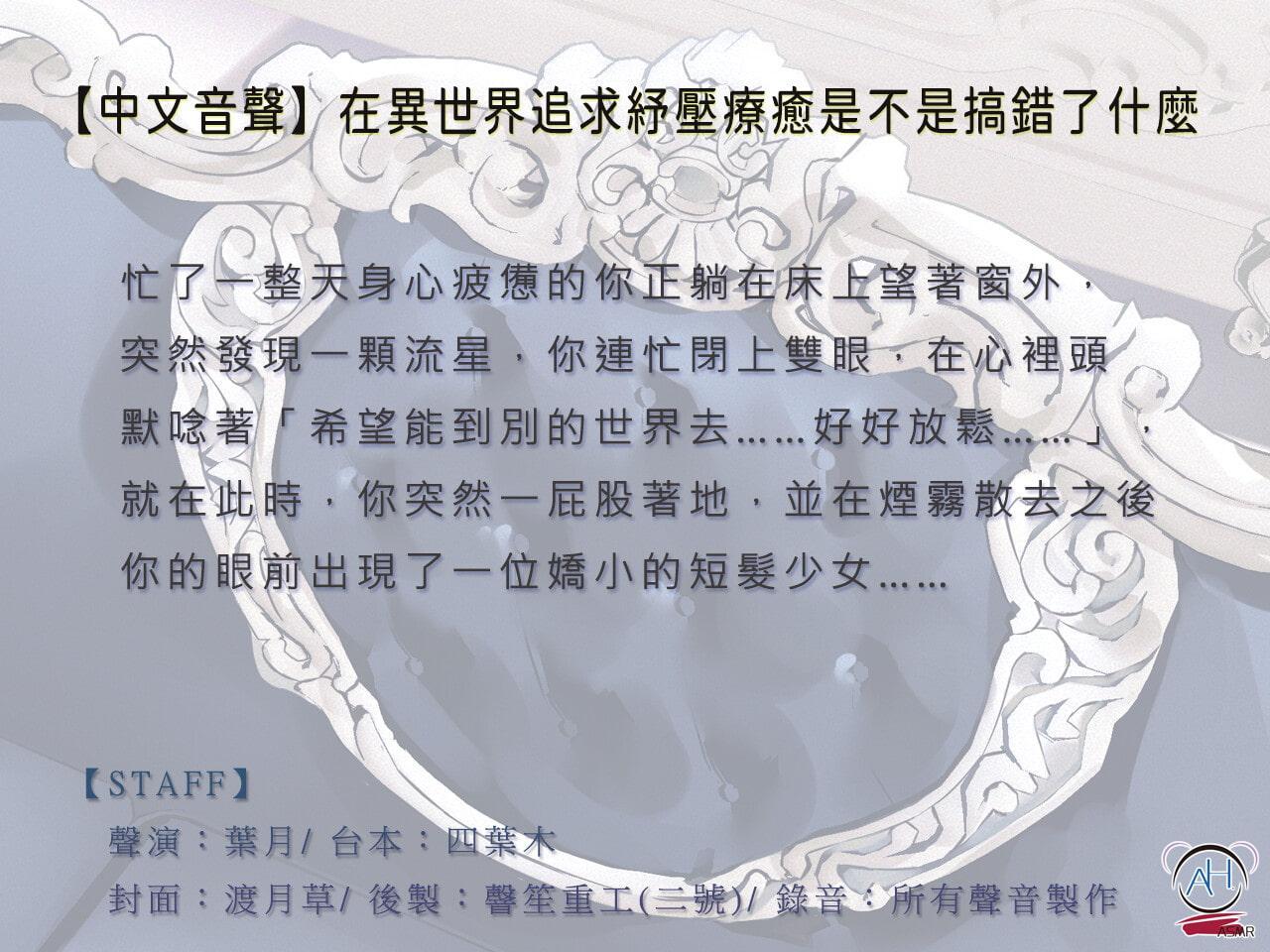 【超癒し】異世界に癒しを求めるのは間違っているだろうか【中国語音声】