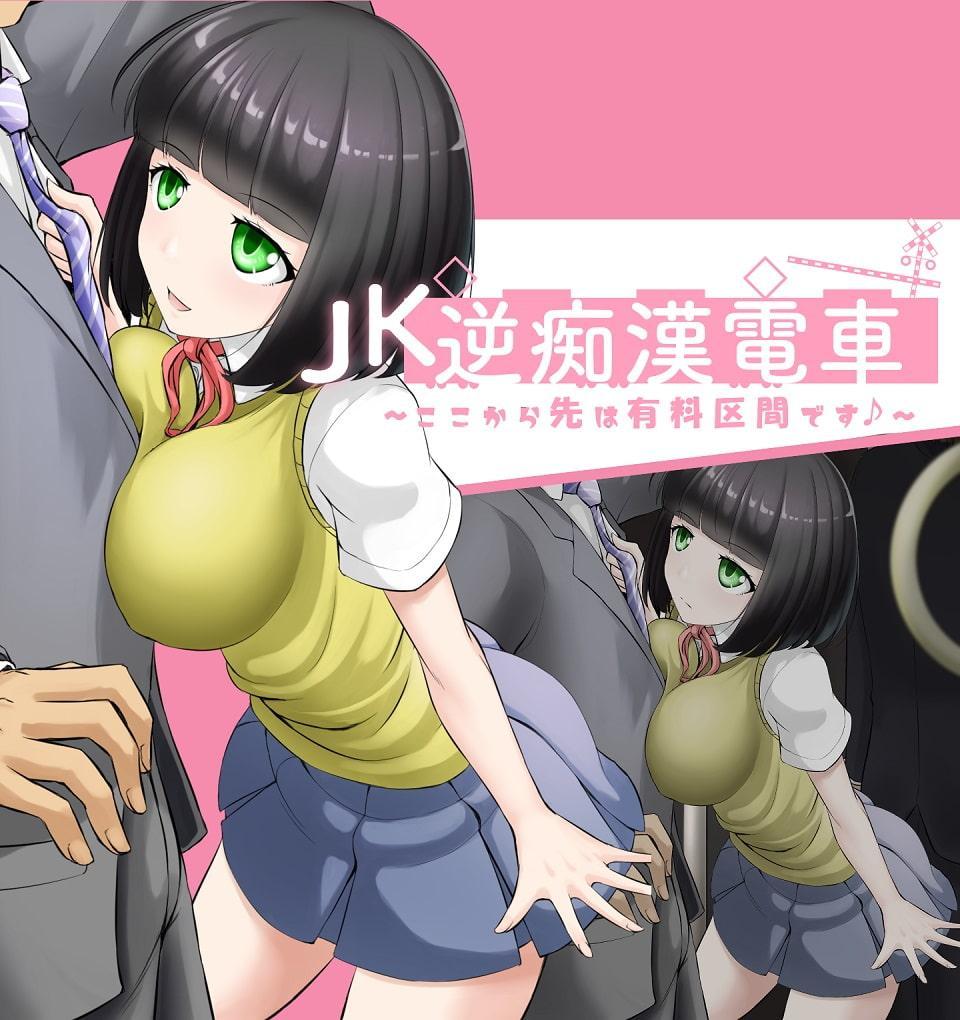 JK逆痴漢電車～ここから先は有料区間です♪～