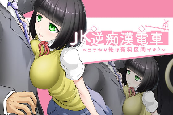 JK逆痴漢電車～ここから先は有料区間です♪～