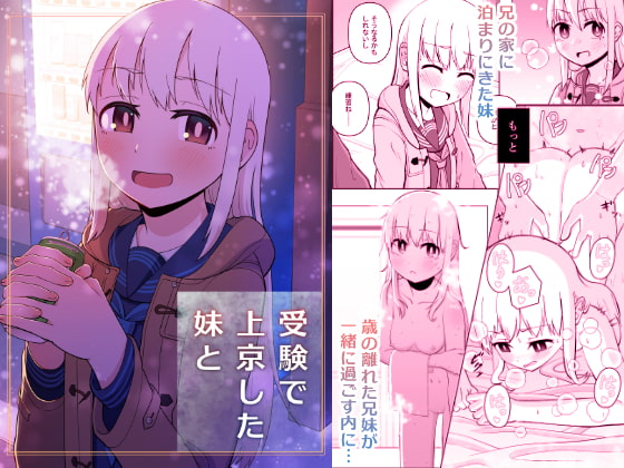 受験で上京した妹と