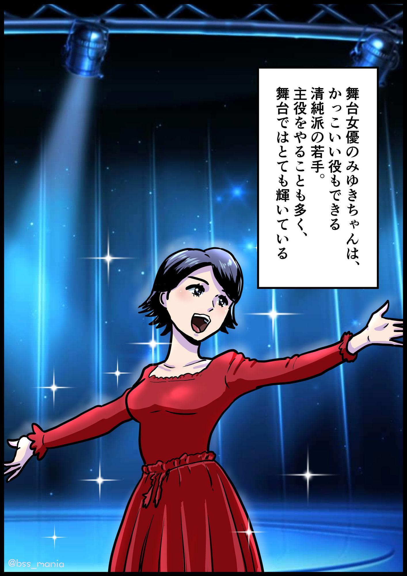 普段はドSだけど、イケメンの前ではドMになっちゃう舞台女優のみゆきちゃん【BSS 僕が先に好きだったのに… / M男 / NTR ネトラレ】