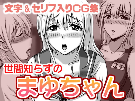 世間知らずの まゆちゃん