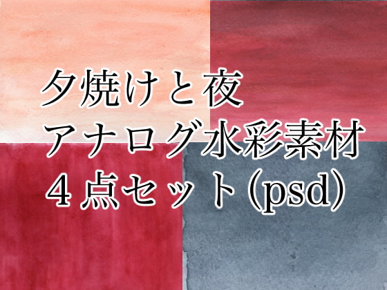 水彩素材「夕焼けと夜と」(psdファイル4種)