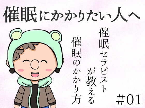 催眠セラピストが教える『催眠のかかり方』～被暗示性テスト～