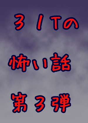 31Tの怖い話 第3弾