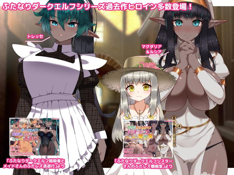 Futa Fetish Girls ~ふたなりダークエルフちゃんと秘密のパーティ~