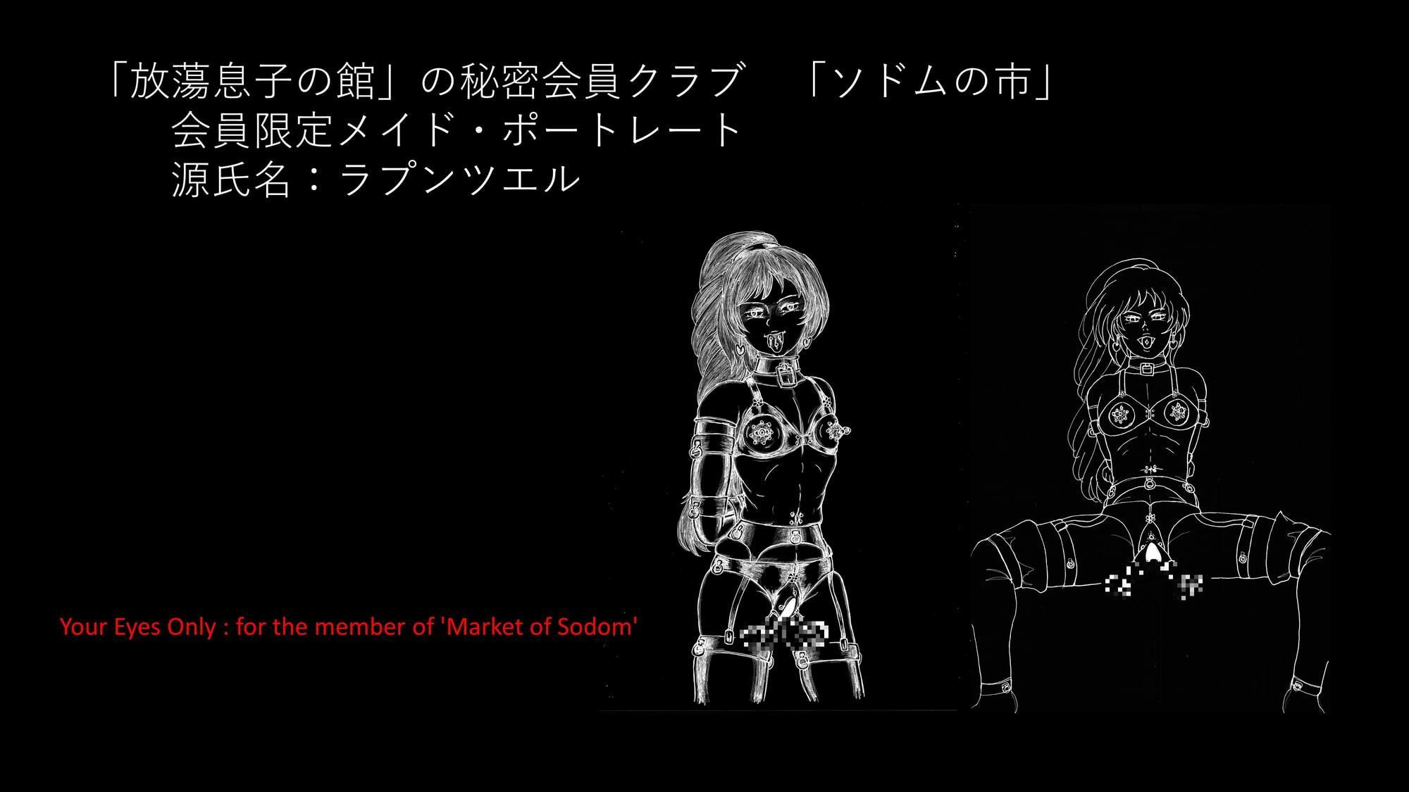 【日文/English】放蕩息子の館の秘密会員クラブ「ソドムの市」メイドプロファイル ラプンツエル