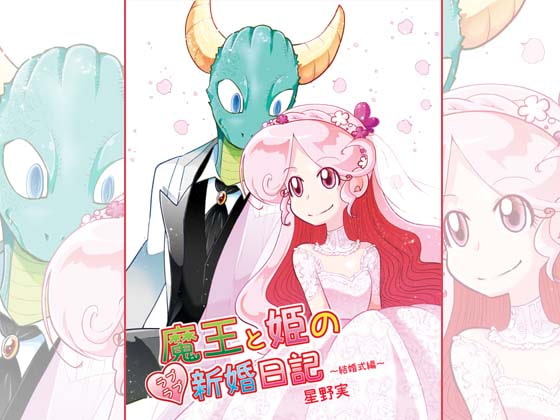 【韓国語版】魔王と姫のラブラブ新婚日記～結婚式編～