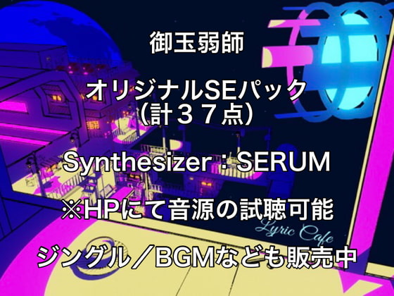 御玉弱師オリジナルSEパック