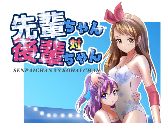 先輩ちゃん対後輩ちゃん