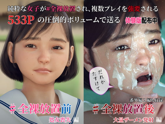 #全裸放置 前編 処女喪失編 後編 大量ザーメン発射編