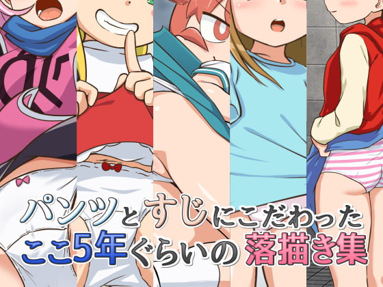 パンツとすじにこだわったここ5年ぐらいの落描き集