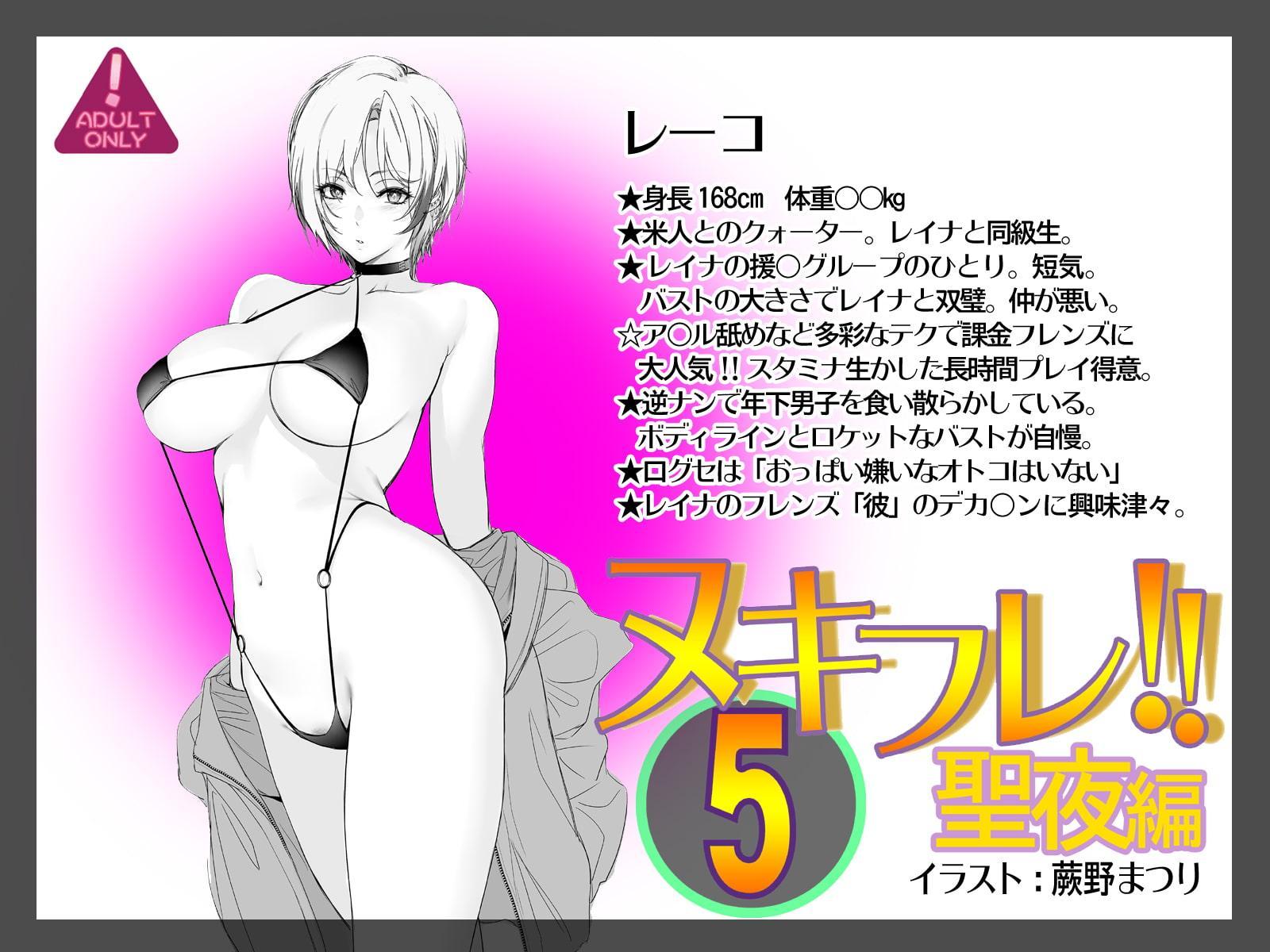 ヌキフレ!!5 聖夜編【バイノーラル】