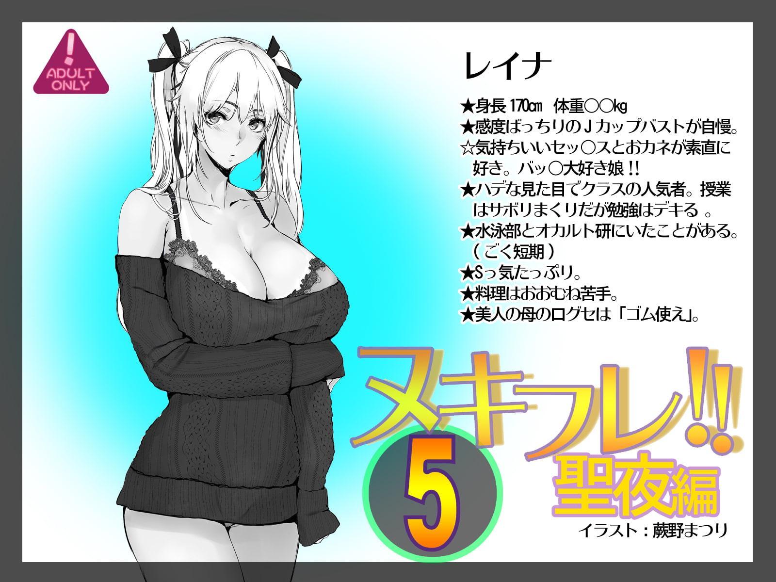 ヌキフレ!!5 聖夜編【バイノーラル】