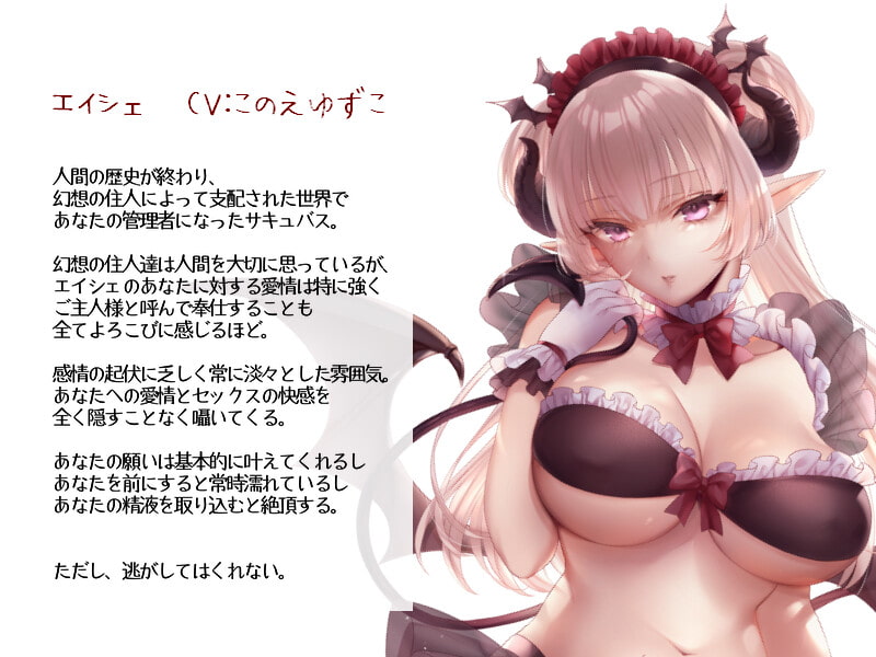 かじょう愛され卑育-ダウナーサキュバスメイド様に溺愛管理されるふたりぼっちの終末世界搾精生活音声-