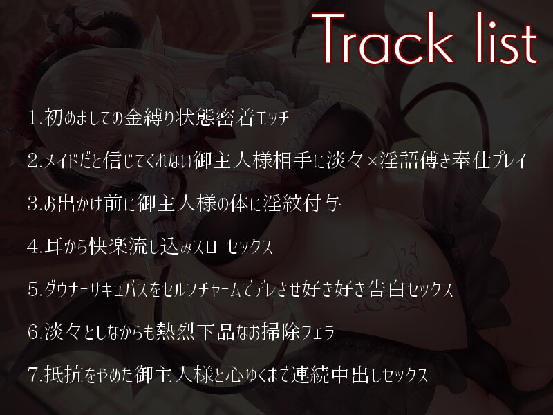 かじょう愛され卑育-ダウナーサキュバスメイド様に溺愛管理されるふたりぼっちの終末世界搾精生活音声-