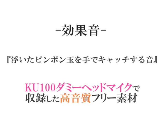 【効果音/フリー素材集】浮いたピンポン玉を手でキャッチする音【ダミヘ収録の高音質ASMR!】