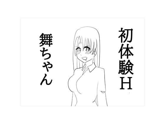 【異色のコラボ!】JK 舞