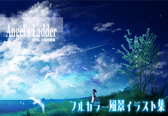Angel's Ladder 雨月レイ風景画集