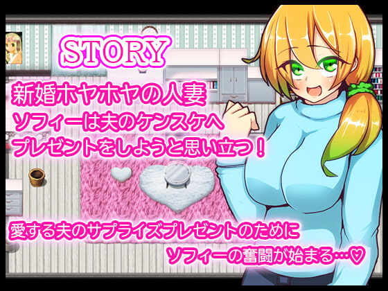 新妻さんのソフィー