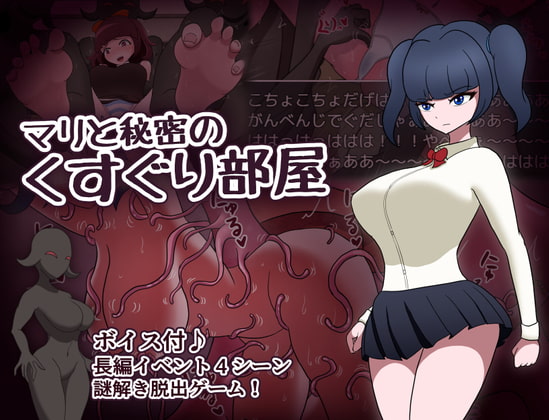 マリと秘密のくすぐり部屋
