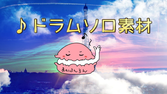 ドラムソロ素材17点セット
